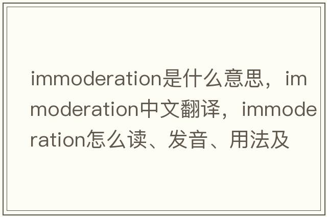 immoderation是什么意思，immoderation中文翻譯，immoderation怎么讀、發(fā)音、用法及例句