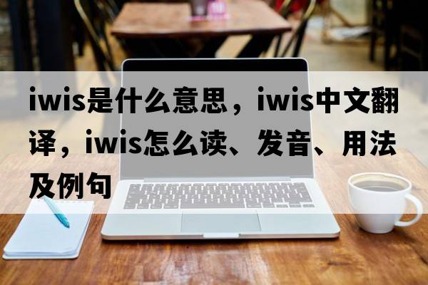 iwis是什么意思，iwis中文翻譯，iwis怎么讀、發(fā)音、用法及例句