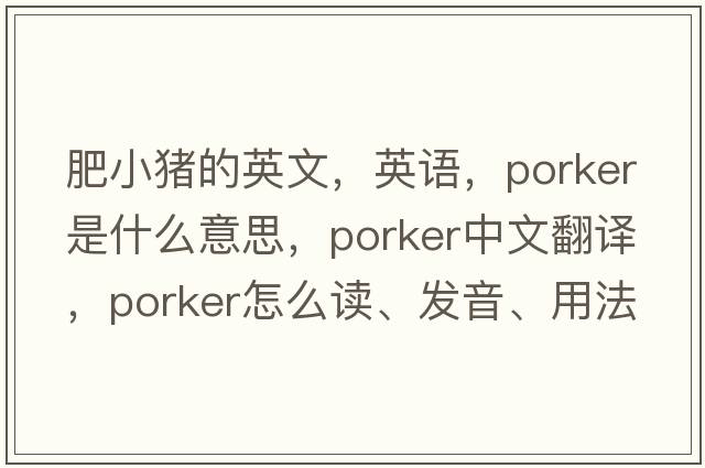 肥小豬的英文，英語(yǔ)，porker是什么意思，porker中文翻譯，porker怎么讀、發(fā)音、用法及例句
