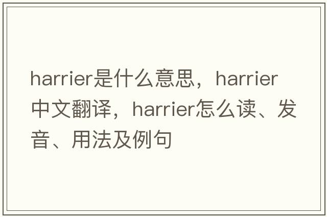 harrier是什么意思，harrier中文翻譯，harrier怎么讀、發(fā)音、用法及例句