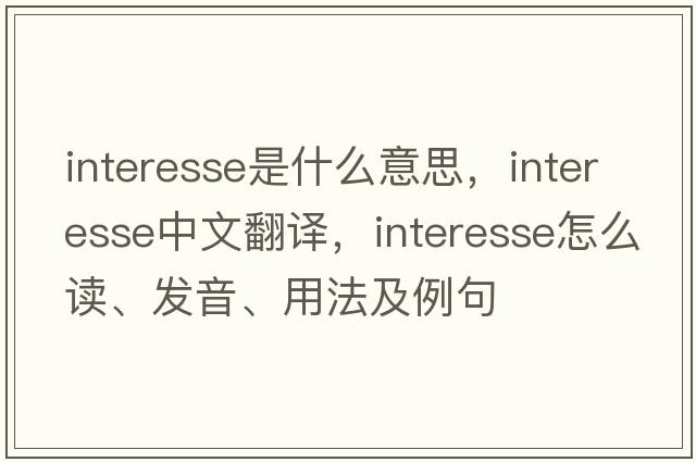 interesse是什么意思，interesse中文翻譯，interesse怎么讀、發(fā)音、用法及例句