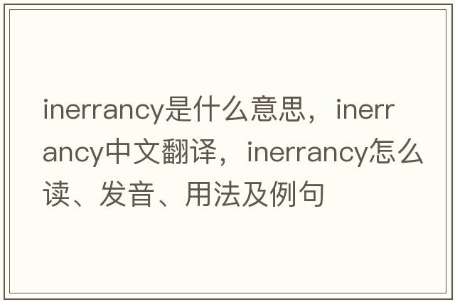 inerrancy是什么意思，inerrancy中文翻譯，inerrancy怎么讀、發(fā)音、用法及例句