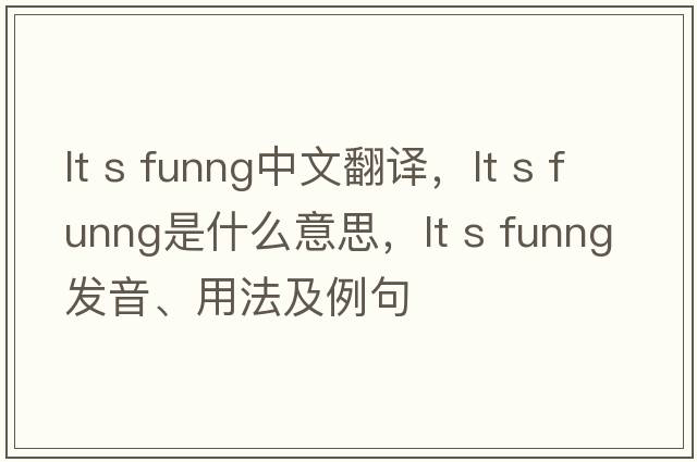 lt s funng中文翻譯，lt s funng是什么意思，lt s funng發(fā)音、用法及例句