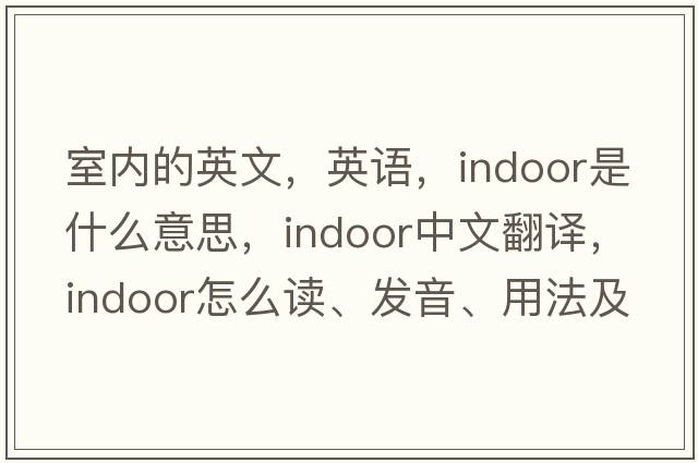室內的英文，英語(yǔ)，indoor是什么意思，indoor中文翻譯，indoor怎么讀、發(fā)音、用法及例句