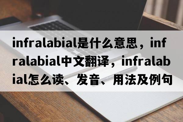 infralabial是什么意思，infralabial中文翻譯，infralabial怎么讀、發(fā)音、用法及例句