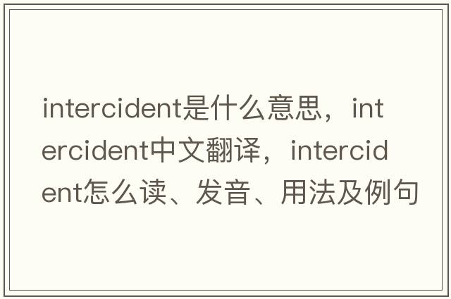 intercident是什么意思，intercident中文翻譯，intercident怎么讀、發(fā)音、用法及例句