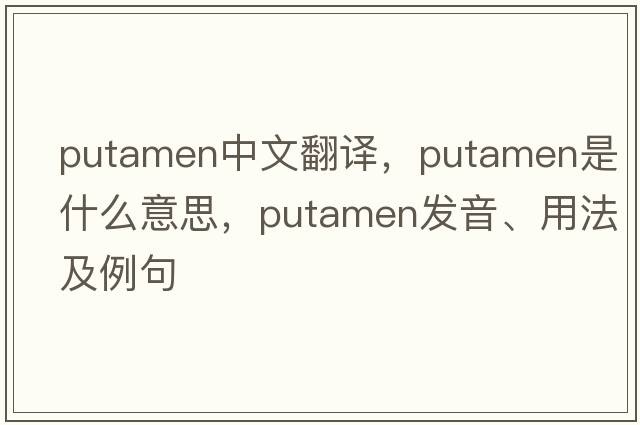 putamen中文翻譯，putamen是什么意思，putamen發(fā)音、用法及例句