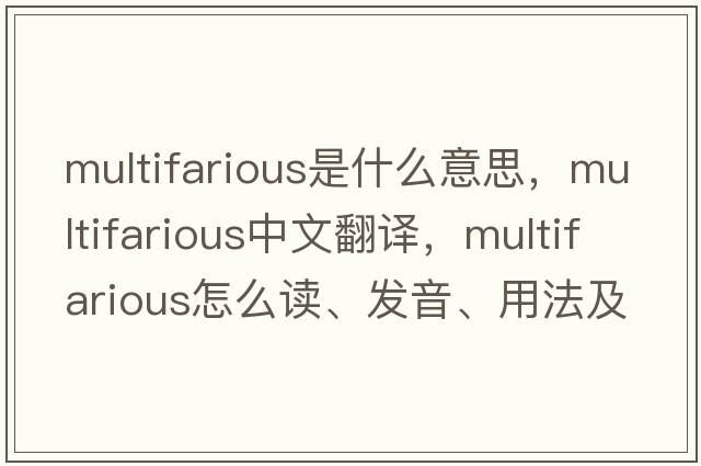multifarious是什么意思，multifarious中文翻譯，multifarious怎么讀、發(fā)音、用法及例句