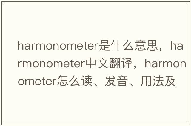 harmonometer是什么意思，harmonometer中文翻譯，harmonometer怎么讀、發(fā)音、用法及例句