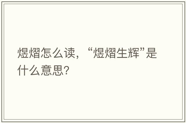 煜熠怎么讀，“煜熠生輝”是什么意思？