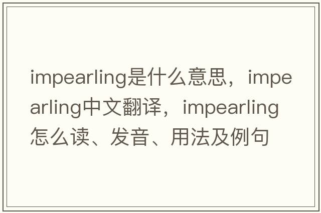 impearling是什么意思，impearling中文翻譯，impearling怎么讀、發(fā)音、用法及例句