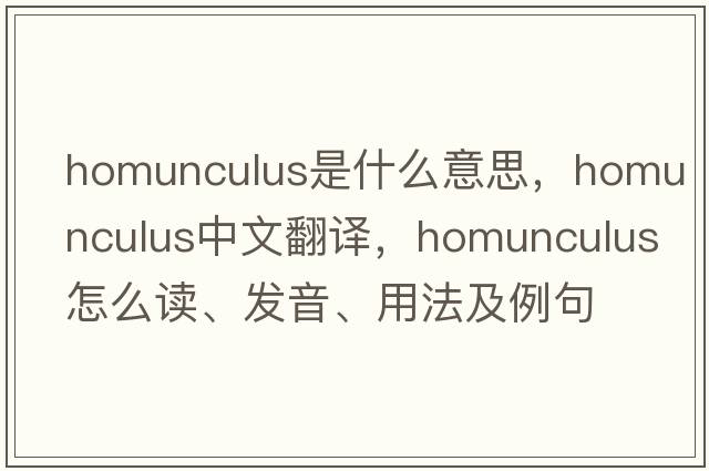 homunculus是什么意思，homunculus中文翻譯，homunculus怎么讀、發(fā)音、用法及例句
