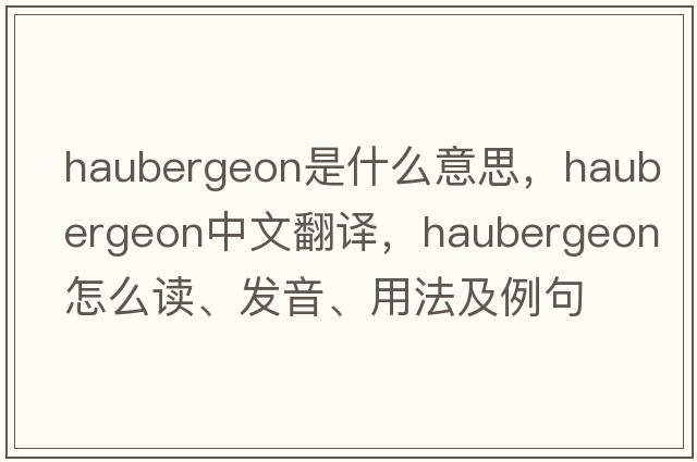 haubergeon是什么意思，haubergeon中文翻譯，haubergeon怎么讀、發(fā)音、用法及例句