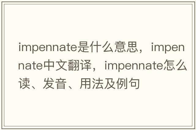 impennate是什么意思，impennate中文翻譯，impennate怎么讀、發(fā)音、用法及例句