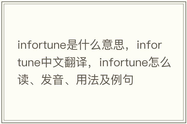 infortune是什么意思，infortune中文翻譯，infortune怎么讀、發(fā)音、用法及例句