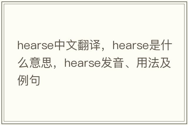 hearse中文翻譯，hearse是什么意思，hearse發(fā)音、用法及例句