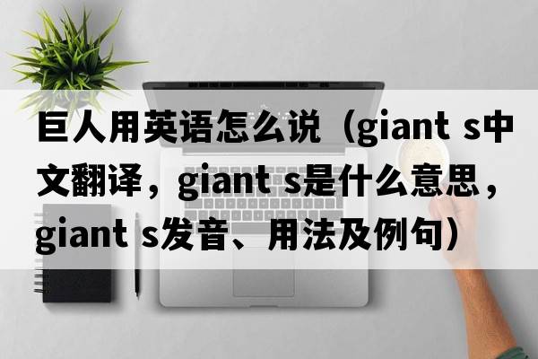 巨人用英語(yǔ)怎么說(shuō)（giant s中文翻譯，giant s是什么意思，giant s發(fā)音、用法及例句）