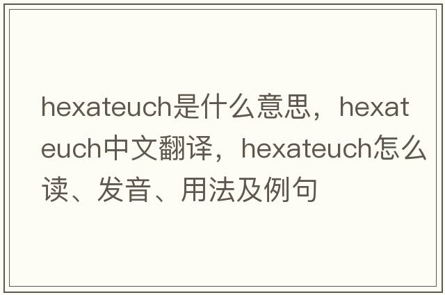 Hexateuch是什么意思，Hexateuch中文翻譯，Hexateuch怎么讀、發(fā)音、用法及例句