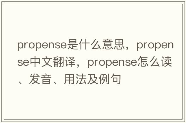 propense是什么意思，propense中文翻譯，propense怎么讀、發(fā)音、用法及例句