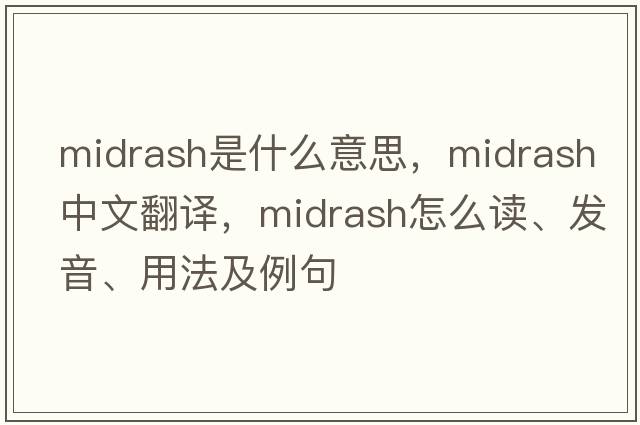 midrash是什么意思，midrash中文翻譯，midrash怎么讀、發(fā)音、用法及例句
