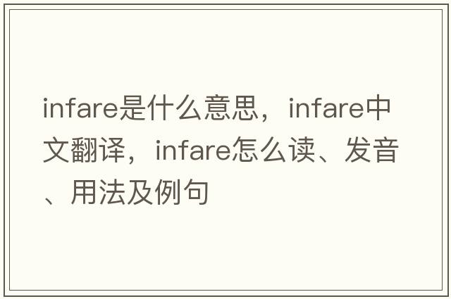 infare是什么意思，infare中文翻譯，infare怎么讀、發(fā)音、用法及例句