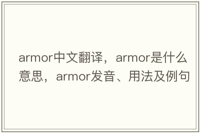 armor中文翻譯，armor是什么意思，armor發(fā)音、用法及例句