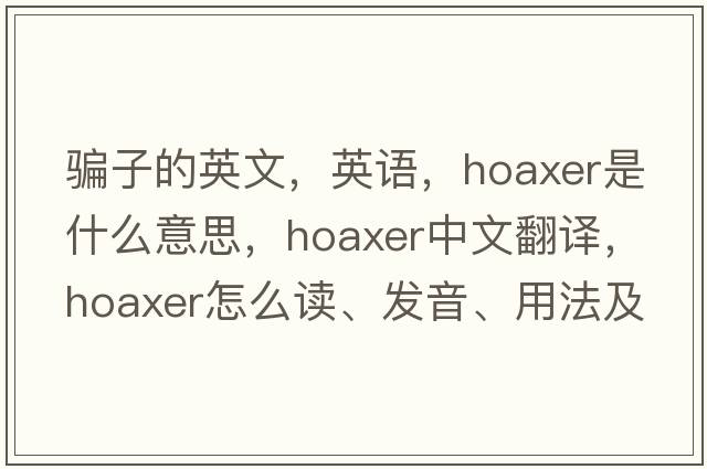 騙子的英文，英語(yǔ)，hoaxer是什么意思，hoaxer中文翻譯，hoaxer怎么讀、發(fā)音、用法及例句