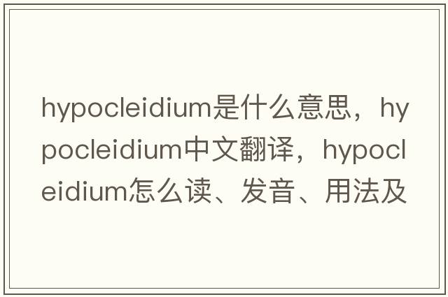 hypocleidium是什么意思，hypocleidium中文翻譯，hypocleidium怎么讀、發(fā)音、用法及例句