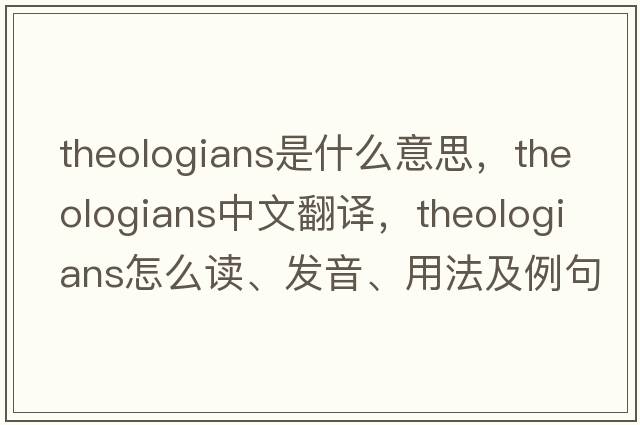 theologians是什么意思，theologians中文翻譯，theologians怎么讀、發(fā)音、用法及例句