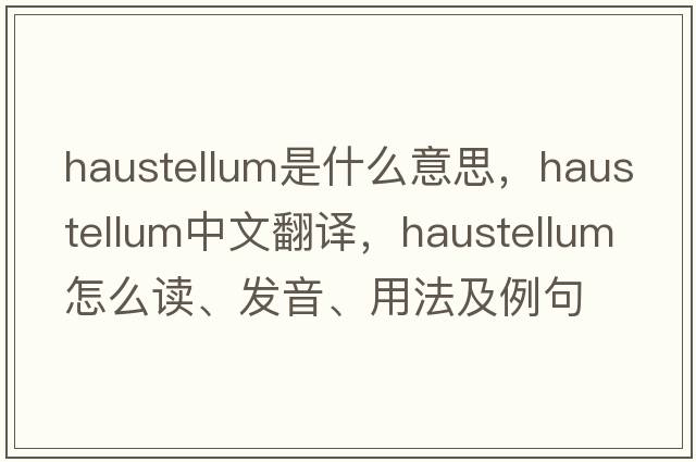 haustellum是什么意思，haustellum中文翻譯，haustellum怎么讀、發(fā)音、用法及例句