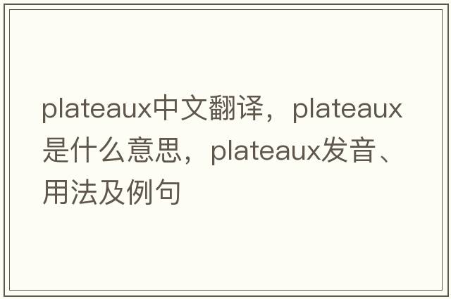 plateaux中文翻譯，plateaux是什么意思，plateaux發(fā)音、用法及例句