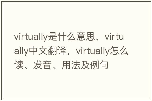 virtually是什么意思，virtually中文翻譯，virtually怎么讀、發(fā)音、用法及例句