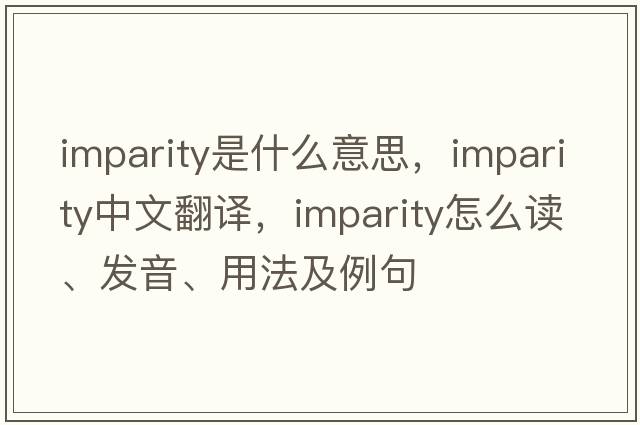 imparity是什么意思，imparity中文翻譯，imparity怎么讀、發(fā)音、用法及例句