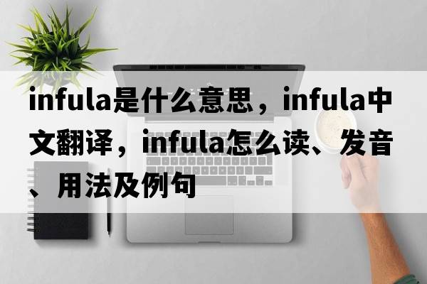 infula是什么意思，infula中文翻譯，infula怎么讀、發(fā)音、用法及例句