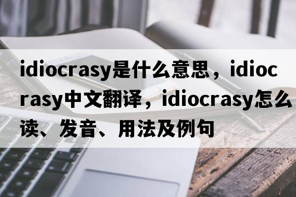 idiocrasy是什么意思，idiocrasy中文翻譯，idiocrasy怎么讀、發(fā)音、用法及例句