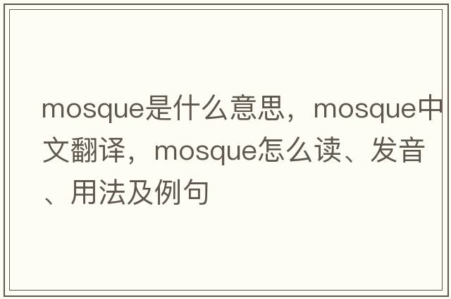 mosque是什么意思，mosque中文翻譯，mosque怎么讀、發(fā)音、用法及例句