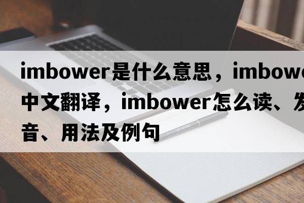 imbower是什么意思，imbower中文翻譯，imbower怎么讀、發(fā)音、用法及例句