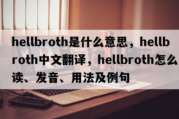 hellbroth是什么意思，hellbroth中文翻譯，hellbroth怎么讀、發(fā)音、用法及例句