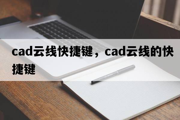 cad云線(xiàn)快捷鍵，cad云線(xiàn)的快捷鍵
