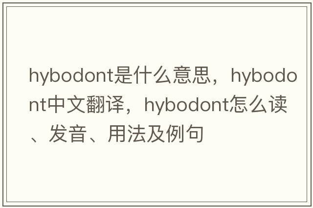 hybodont是什么意思，hybodont中文翻譯，hybodont怎么讀、發(fā)音、用法及例句