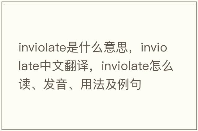 inviolate是什么意思，inviolate中文翻譯，inviolate怎么讀、發(fā)音、用法及例句