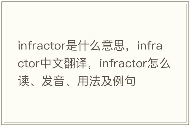 infractor是什么意思，infractor中文翻譯，infractor怎么讀、發(fā)音、用法及例句