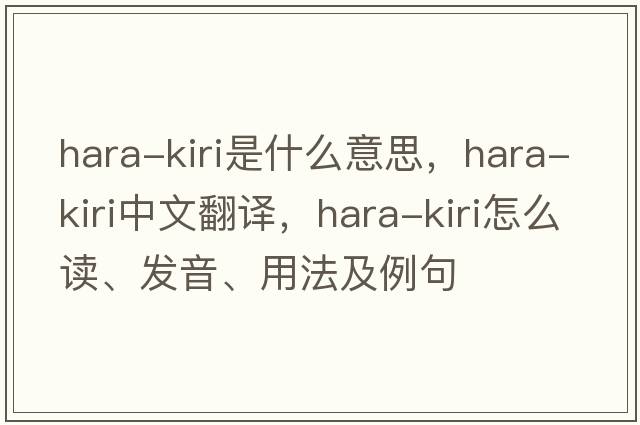 hara-kiri是什么意思，hara-kiri中文翻譯，hara-kiri怎么讀、發(fā)音、用法及例句