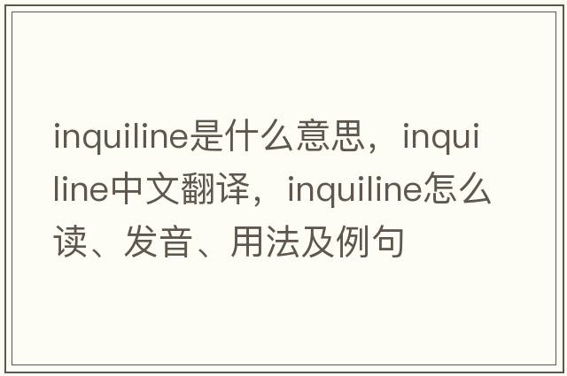 inquiline是什么意思，inquiline中文翻譯，inquiline怎么讀、發(fā)音、用法及例句