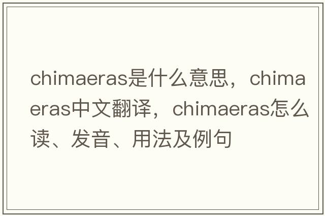 chimaeras是什么意思，chimaeras中文翻譯，chimaeras怎么讀、發(fā)音、用法及例句