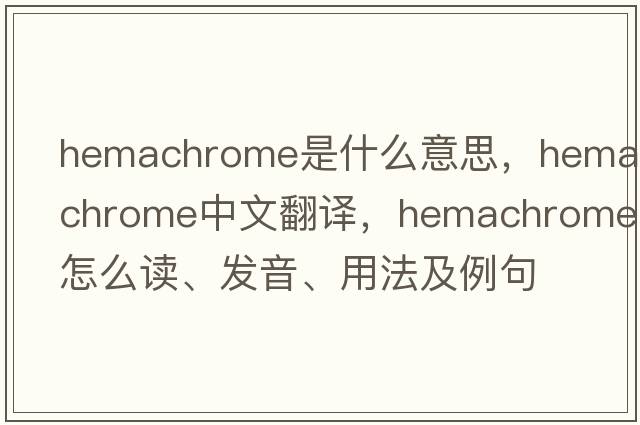 hemachrome是什么意思，hemachrome中文翻譯，hemachrome怎么讀、發(fā)音、用法及例句