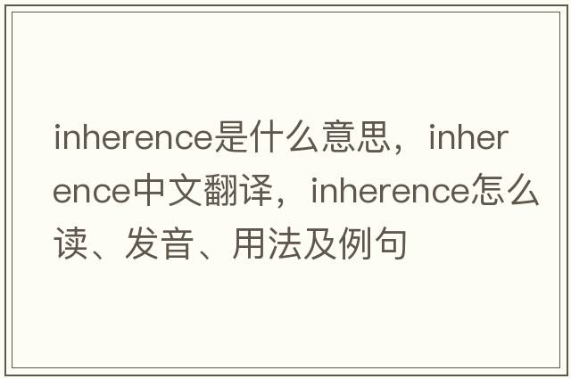 inherence是什么意思，inherence中文翻譯，inherence怎么讀、發(fā)音、用法及例句