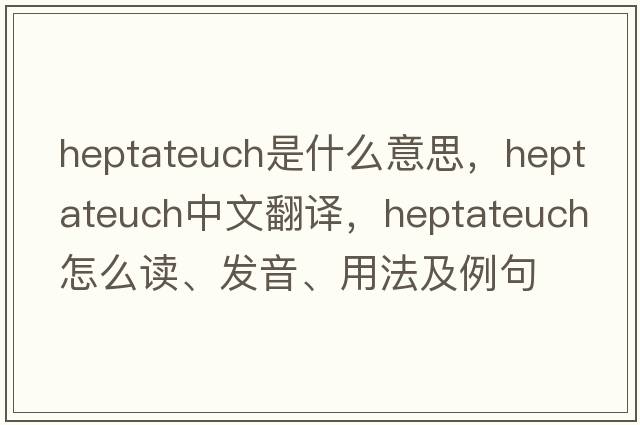 Heptateuch是什么意思，Heptateuch中文翻譯，Heptateuch怎么讀、發(fā)音、用法及例句
