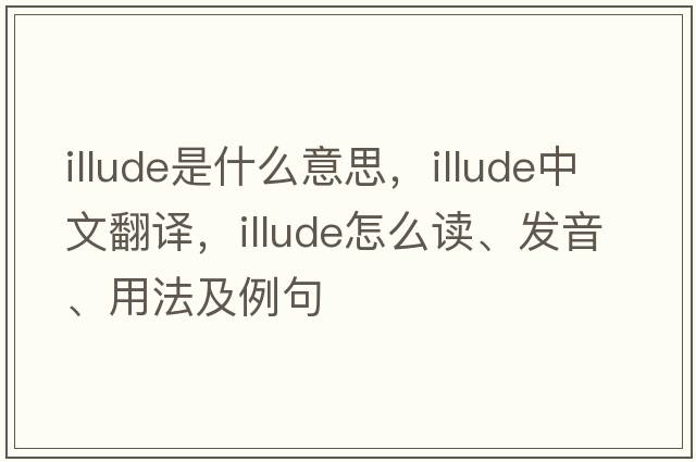 illude是什么意思，illude中文翻譯，illude怎么讀、發(fā)音、用法及例句