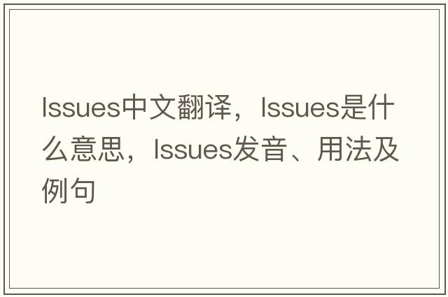 lssues中文翻譯，lssues是什么意思，lssues發(fā)音、用法及例句